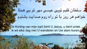 Afbeelding kan het volgende bevatten: ‎buiten en natuur, ‎de tekst '‎همتا بی تو مهر عيسى قلبم سلطان بشنوم صدايت روم راه تو با روز هر خواهم De Koning van mijn hart bent U Jezus, u bent uniek. Ik wil elke dag met U wandelen en Uw stem vaVideo‎'‎‎